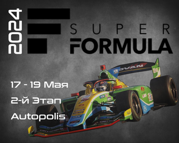 2-й Этап Супер Формула 2024. (Super Formula, Autopolis) 17-19 Мая